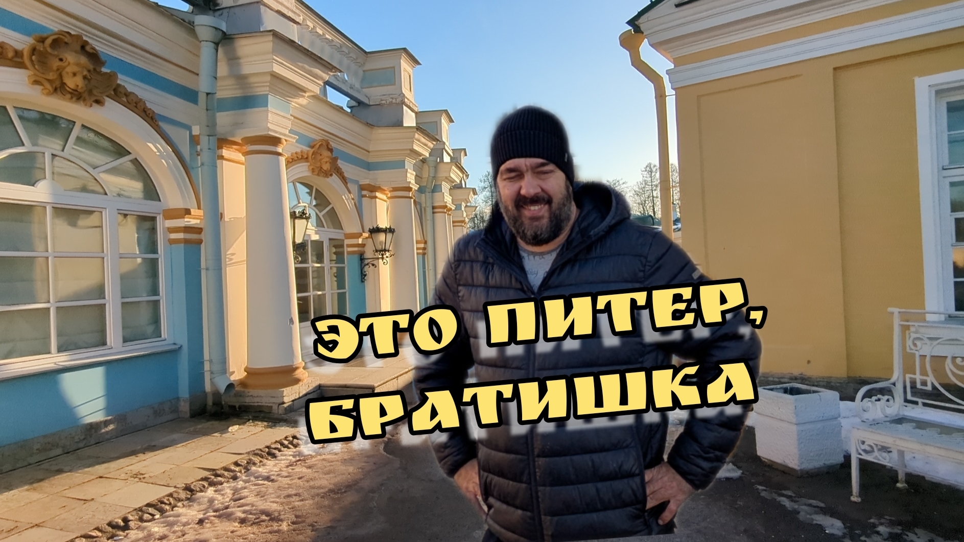 Город Пушкин, Царское село, Санкт-Петербург, 2025. ВЛОГ МОСКВИЧА ПУТЕШЕСТВЕННИКА / Арстайл 2.0 / смотреть онлайн