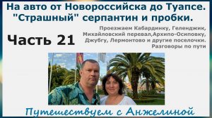 Путешествие на авто на море. Новороссийск-Туапсе. Пробки по пути и что такое серпантин.Часть 21.