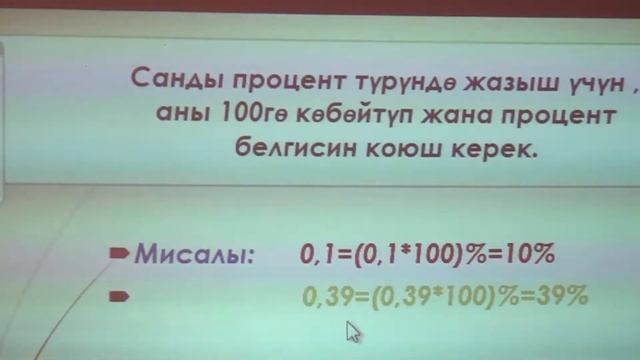 Математика 5-класс Тема: Проценттин аныктамасы. Проценттин сан менен дал келиши смотреть онлайн