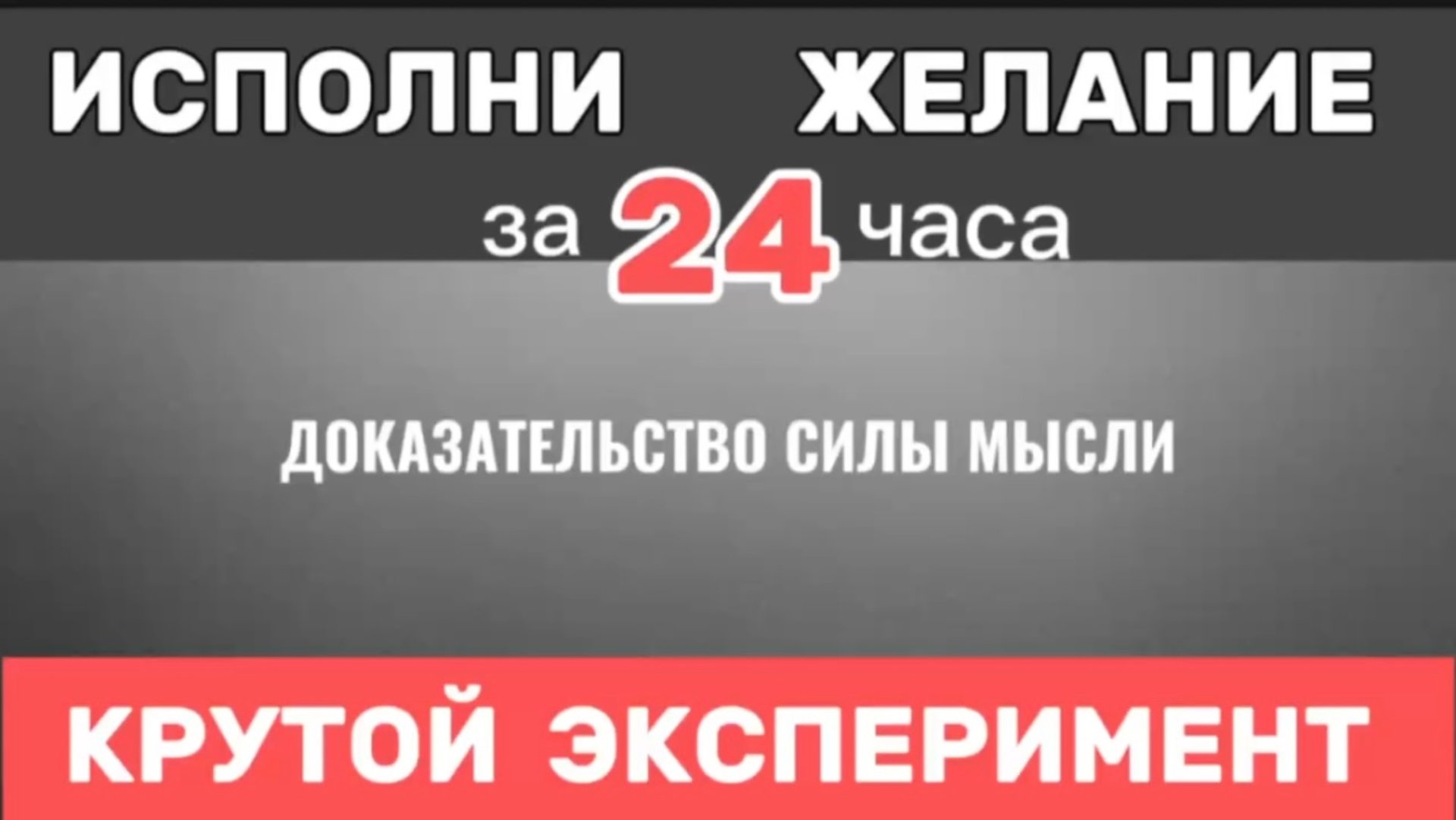 ИСПОЛНЕНИЕ ЖЕЛАНИЙ. Доказательство Силы Мысли. Закон Притяжения. смотреть онлайн