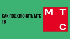 Как подключить мтс тв