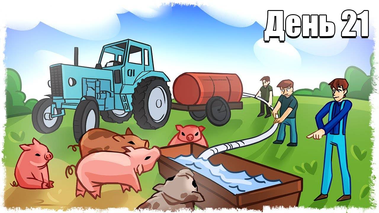 МЫ КУПИЛИ 25 СВИНОК :) ВЫЖИВАНИЕ НА ФЕРМЕ 21!!! смотреть онлайн