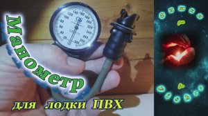 Манометр для лодки ПВХ. Чтоб лодка НЕ ВЗОРВАЛАСЬ ! #рыбалка #лодка_пвх #ловля_сома