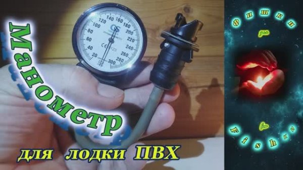 Манометр для лодки ПВХ. Чтоб лодка НЕ ВЗОРВАЛАСЬ ! #рыбалка #лодка_пвх #ловля_сома