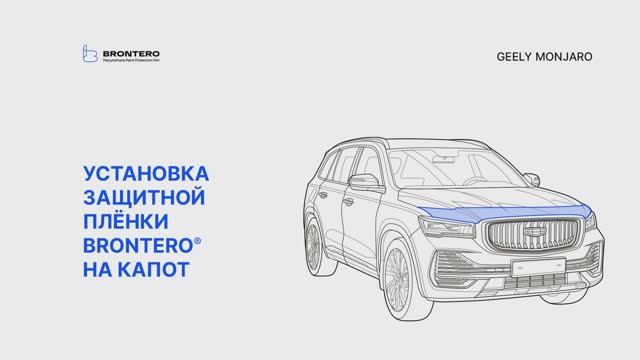 Как наклеить полиуретановую защитную пленку Brontero на капот Geely Monjaro