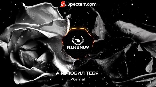 А Я ЛЮБИЛ ТЕБЯ KOSMAL REMIX смотреть онлайн