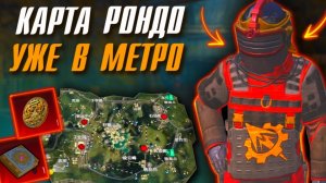 Новая карта уже скоро? подъем в метро рояль |Metro royle