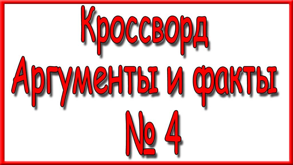Ответы на кроссворд АиФ номер 4 за 2025 год. смотреть онлайн