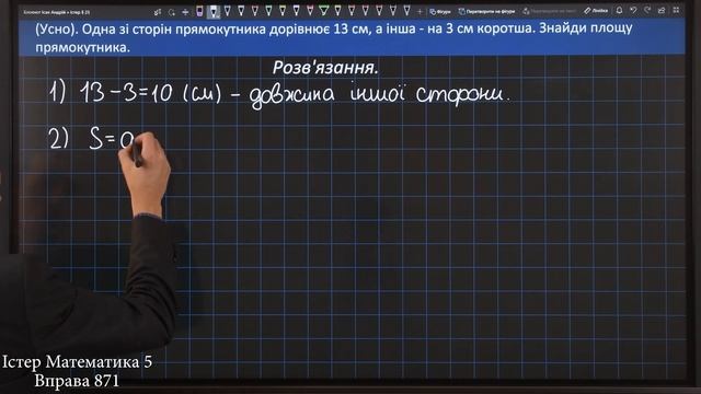 Істер Вправа 871. Математика 5 клас смотреть онлайн