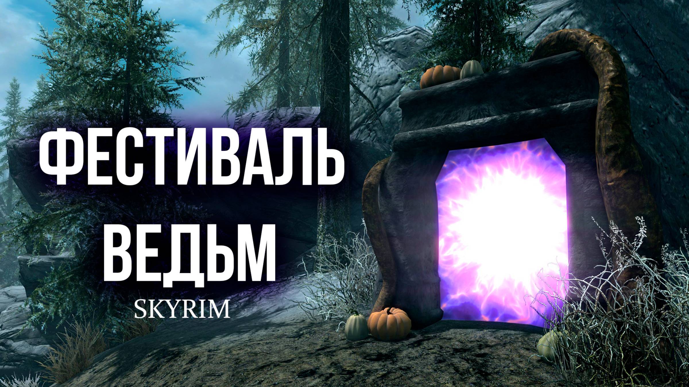 Skyrim - Фестиваль Ведьм! ( Обзор платного мода в Скайрим ) смотреть онлайн