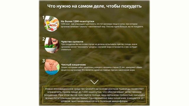 grassfit средство для похудения из ростков пшеницы смотреть онлайн