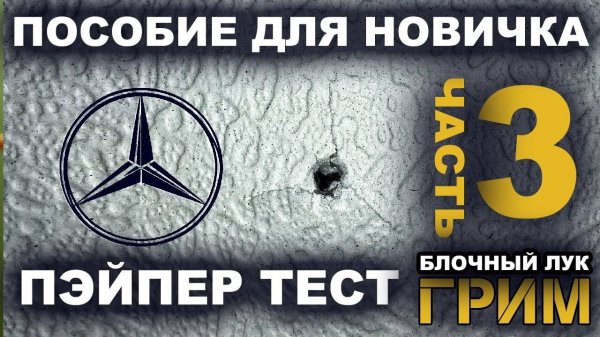 Пэйпер Тест (Paper test). Правильный вылет стрелы