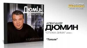 Александр Дюмин - Тополя (Audio)