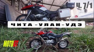 ч 7/1. Мотопутешествие Чита - Улан-Удэ.