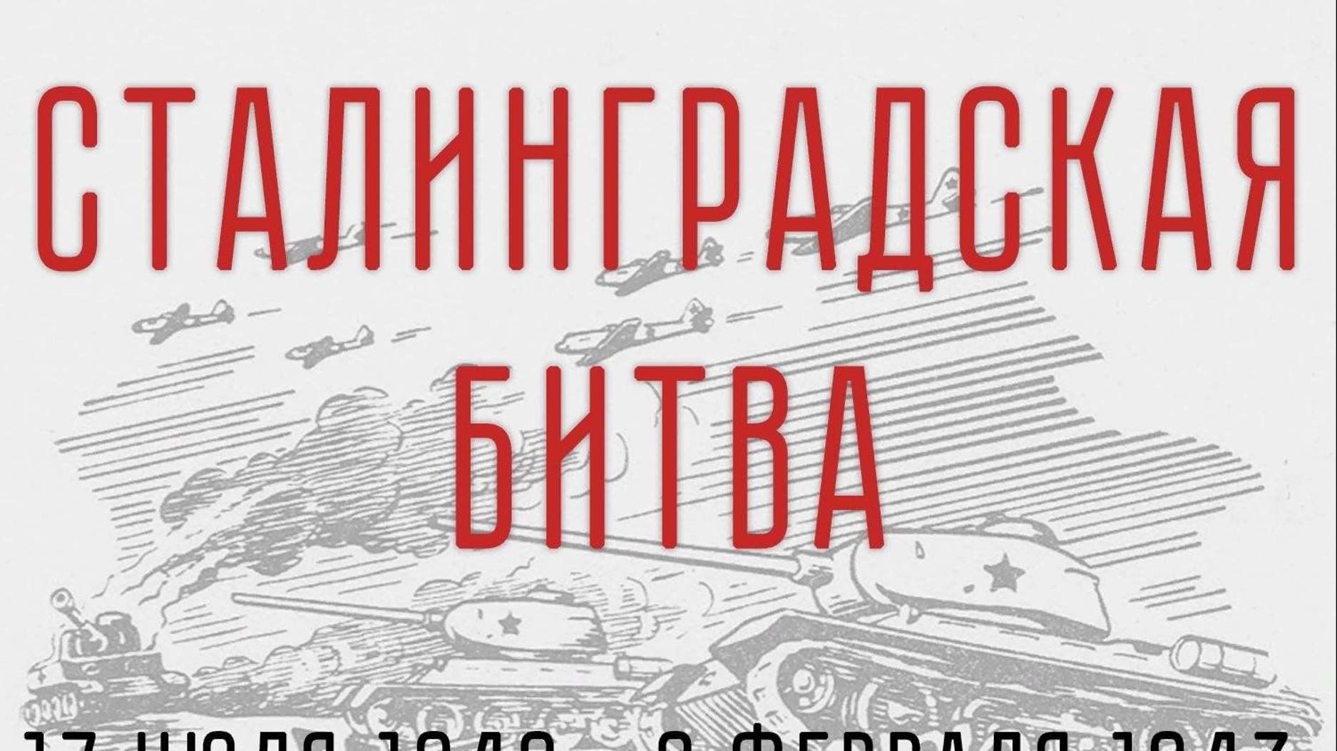 Сталинградская битва смотреть онлайн