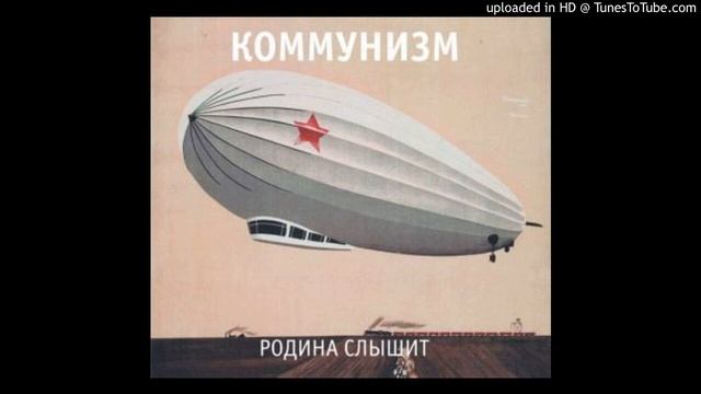 Коммунизм - Кто в России не бывал смотреть онлайн