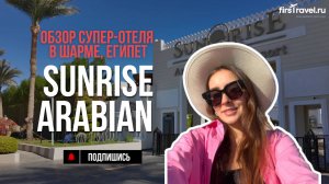 Sunrise Arabian Beach Resort 5* | обзор отеля 2025 | Шарм-эль-Шейх, Египет
