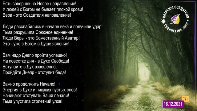 Катрены Создателя ✴ 16.12.2021 “Знания Бога не пропали даром!” смотреть онлайн