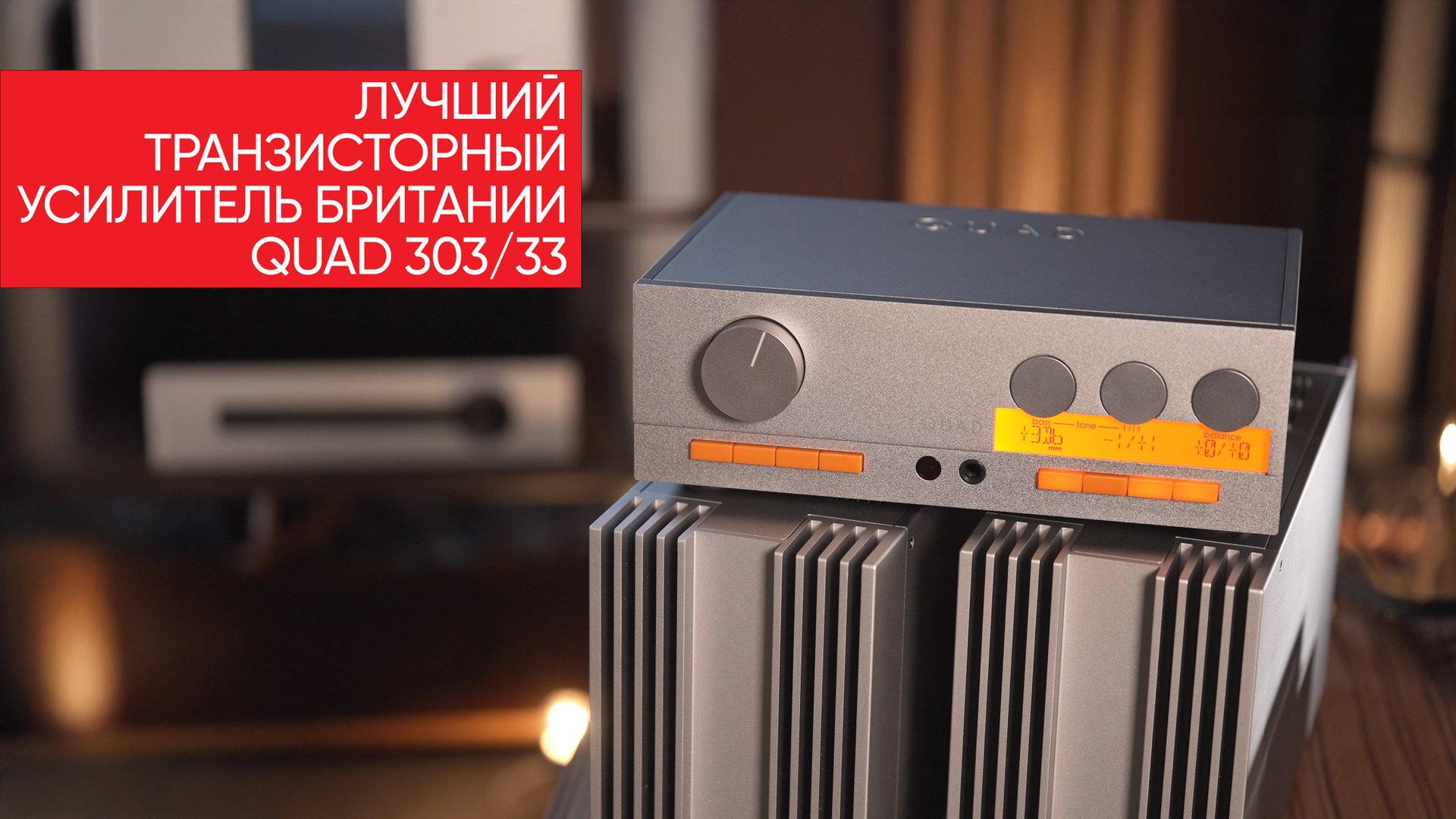 Лучший транзисторный усилитель Британии: QUAD 303/33 смотреть онлайн