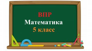 ВПР. Математика. 5 класс. Задание 7. Два токаря выточили 220 деталей за 2 часа. Сколько деталей в
