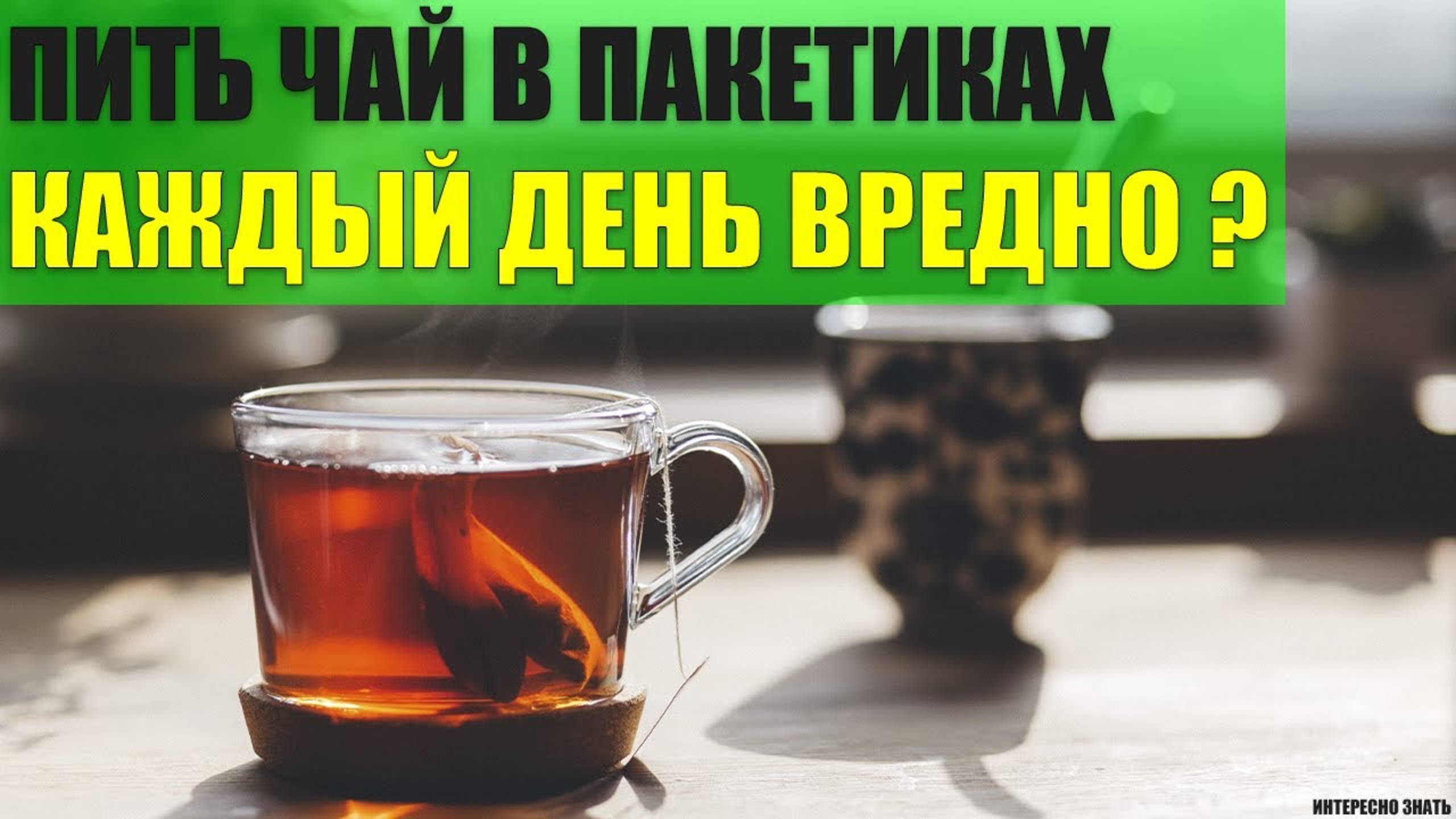 Можно ли пить чай в пакетиках каждый день? смотреть онлайн