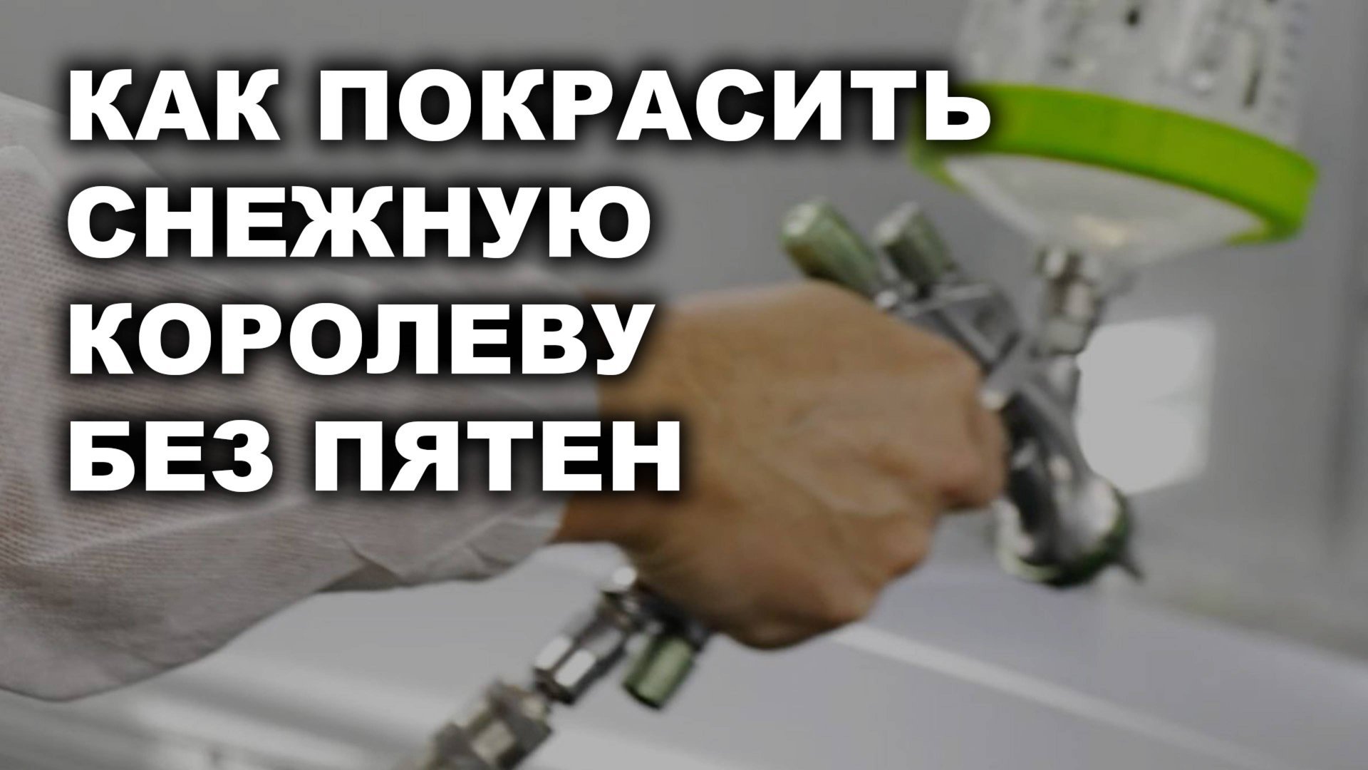 Как покрасить снежную королеву без пятен и полос, курсы автомаляра ОНБ смотреть онлайн