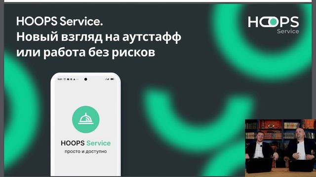 HOOPS Service. Новый взгляд на аутстафф или работа без рисков.