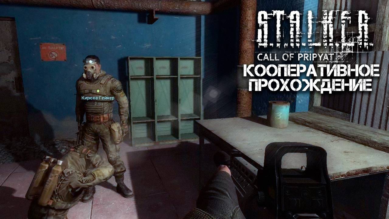 STALKER: Зов Припяти (xrMPE) / Кооперативное прохождение / Часть 7 смотреть онлайн
