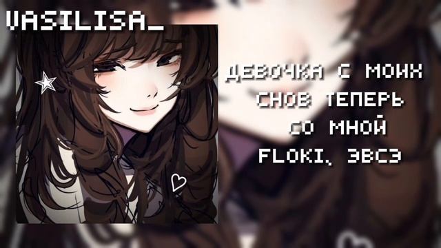 Девочка с моих снов теперь со мной - FLOKI, ЭВСЭ