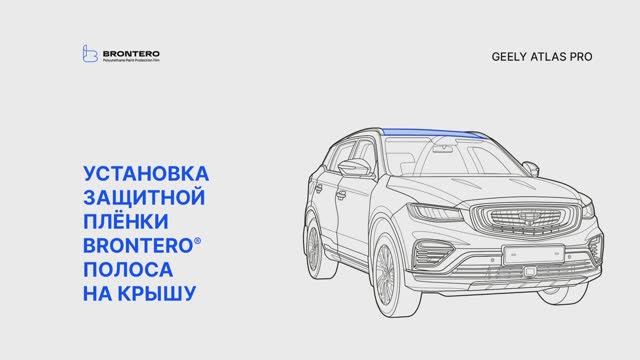 Как наклеить полиуретановую защитную пленку Brontero на крышу Geely Atlas PRO
