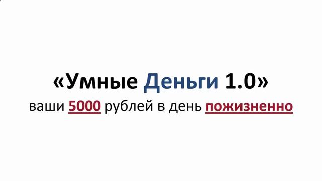 УМНЫЕ ДЕНЬГИ V1 0 ВАШИ 5000 РУБЛЕЙ В ДЕНЬ смотреть онлайн