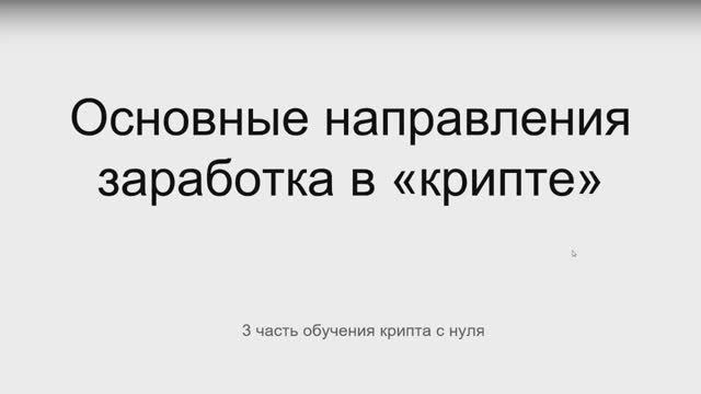 Основные направления заработка в крипте смотреть онлайн