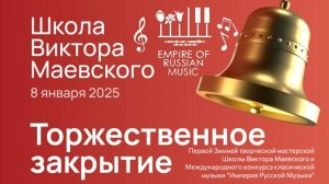 Концерт Лауреатов конкурса классической музыки «Империя Русской Музыки» и Мастеров искусств 2025 год