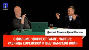 Джон Шемякин о фильме "Форрест Гамп", часть 5: разница корейской и вьетнамской войн