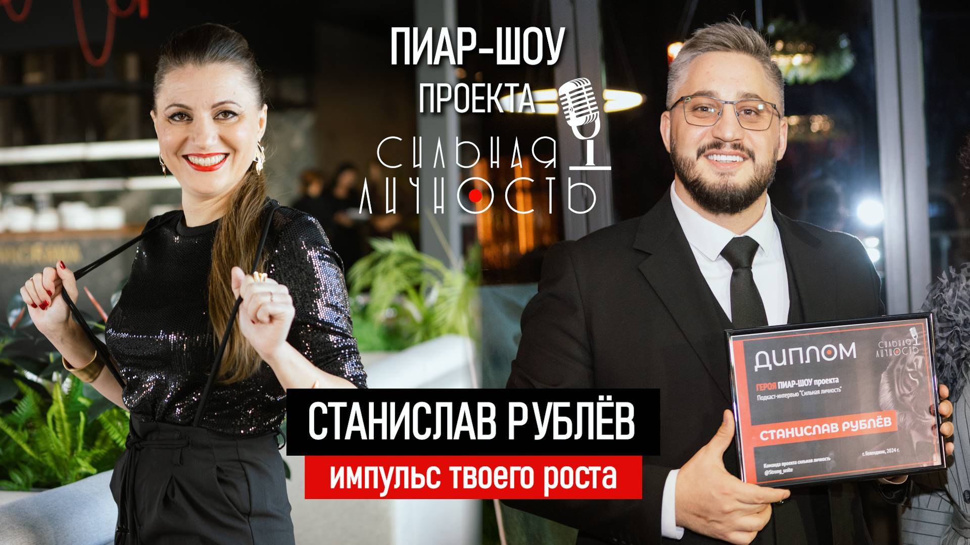 Интервью с Станиславом Рублёвым: Рост и развитие, как образ жизни