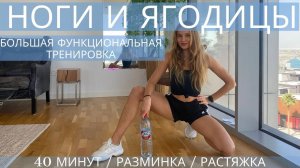 ФУНКЦИОНАЛЬНАЯ ТРЕНИРОВКА НА НОГИ И ЯГОДИЦЫ _ С РАЗМИНКОЙ И РАСТЯЖКОЙ