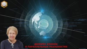 ДОЛОРЕС КЭННОН О ПАРАЛЛЕЛЬНЫХ РЕАЛЬНОСТЯХ (ч.2)
