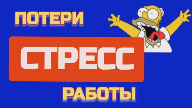 Стресс потери работы