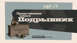 Meet The Demoman (Russian)