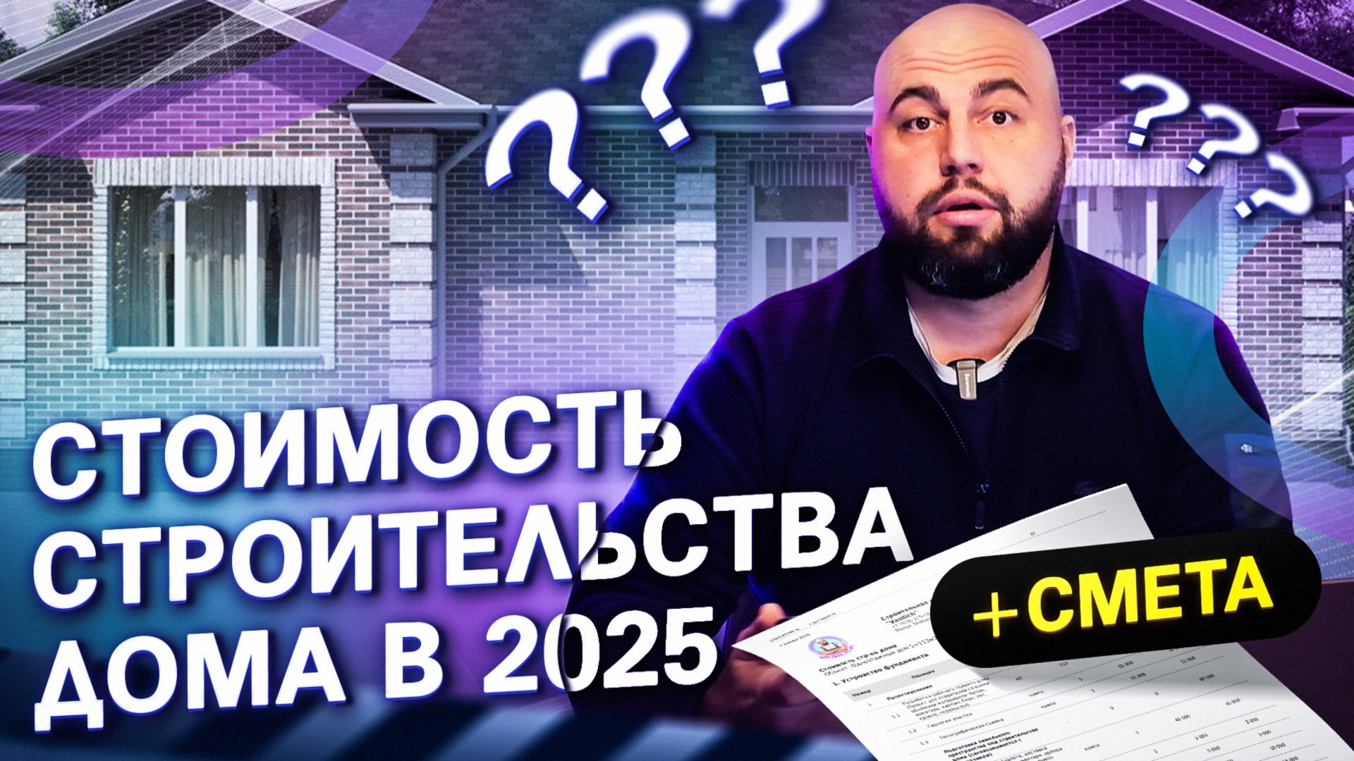 Сколько СТОИТ построить дом в 2025 году. Смета на дом 113 м2. Интересный проект дома. смотреть онлайн