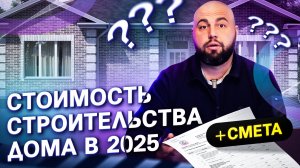 Сколько СТОИТ построить дом в 2025 году. Смета на дом 113 м2. Интересный проект дома.