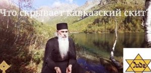 Что скрывает кавказский скит Валаамского монастыря? Об Игумене Гаврииле Лакербая и не только.