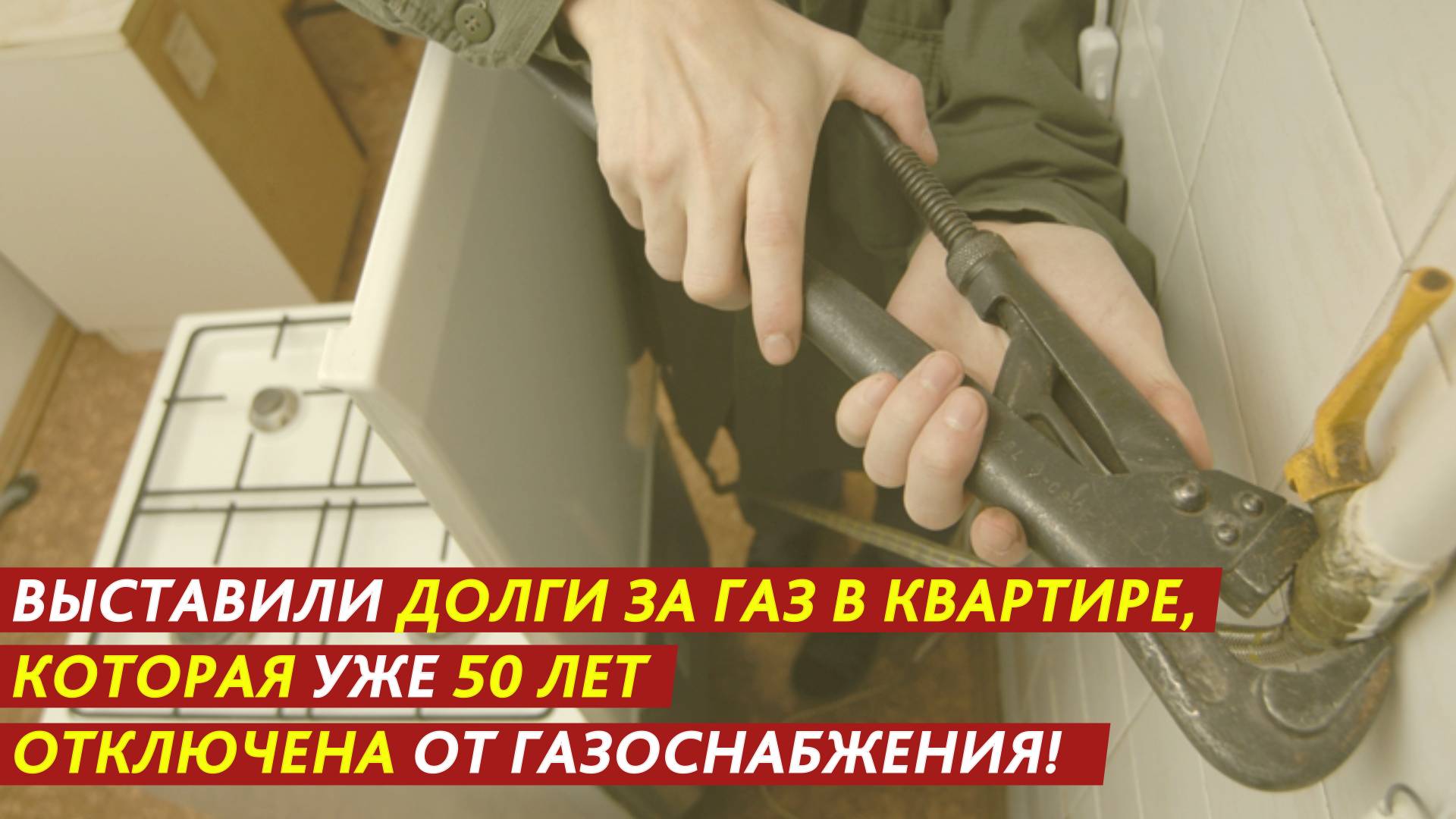 Выставили долги за газ в квартире, которая уже 50 лет отключена от газоснабжения! смотреть онлайн