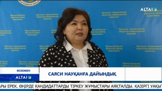 САЯСИ НАУҚАНҒА ДАЙЫНДЫҚ смотреть онлайн