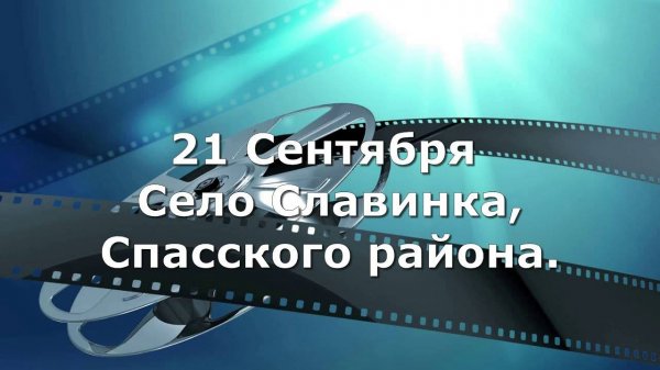 21 Сентября село Славинка.