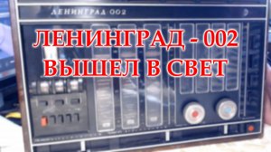 Ленинград 002. Ремонт полностью завершен.