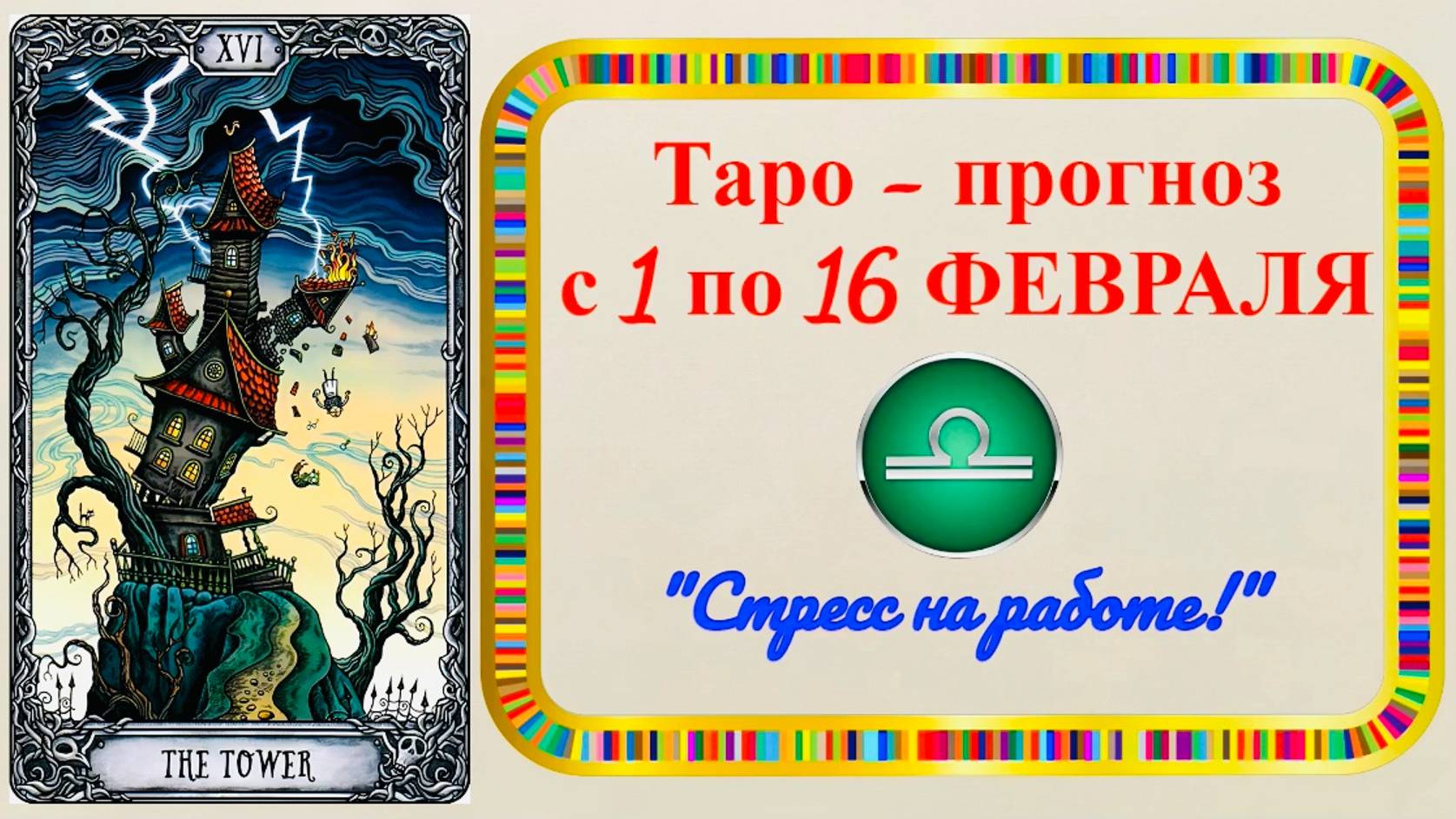 ВЕСЫ: "ТАРО-ПРОГНОЗ с 1 по 16 ФЕВРАЛЯ 2025 года!!!" смотреть онлайн