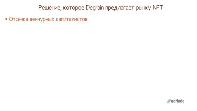 Криптовалюта Degrain: первая в мире кроссчейн торговая платформа NFT смотреть онлайн