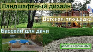 Ландшафтный дизайн, бассейн и детская площадка для дачи.