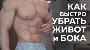 Как быстро УБРАТЬ ЖИВОТ и БОКА! 5 Простых Шагов!